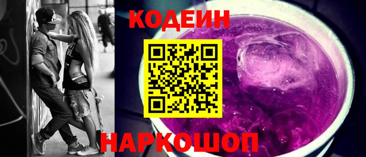 как найти наркотики  Codein Purple Drank  Codein напиток Lean (лин)  Вход с VPN  Кыштым 