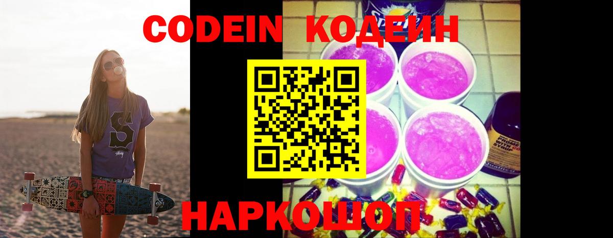 Codein Purple Drank Кыштым